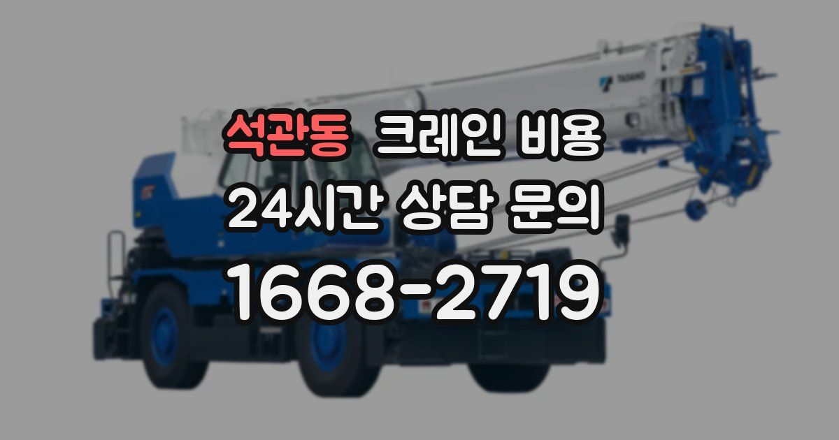 석관동 크레인 비용