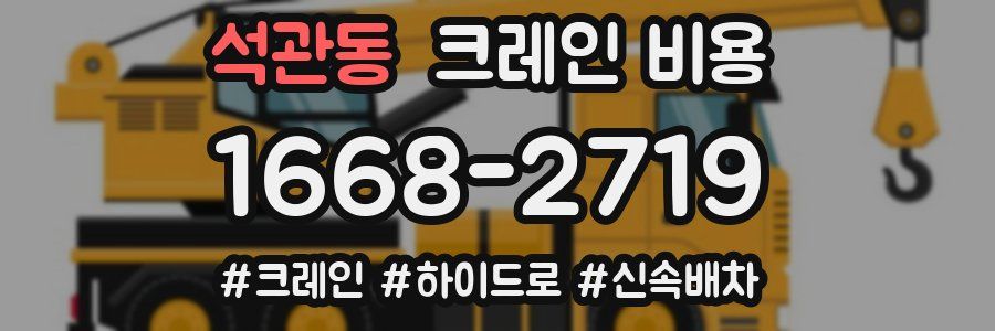 석관동 크레인 비용