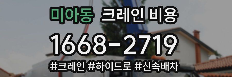 미아동 크레인 비용