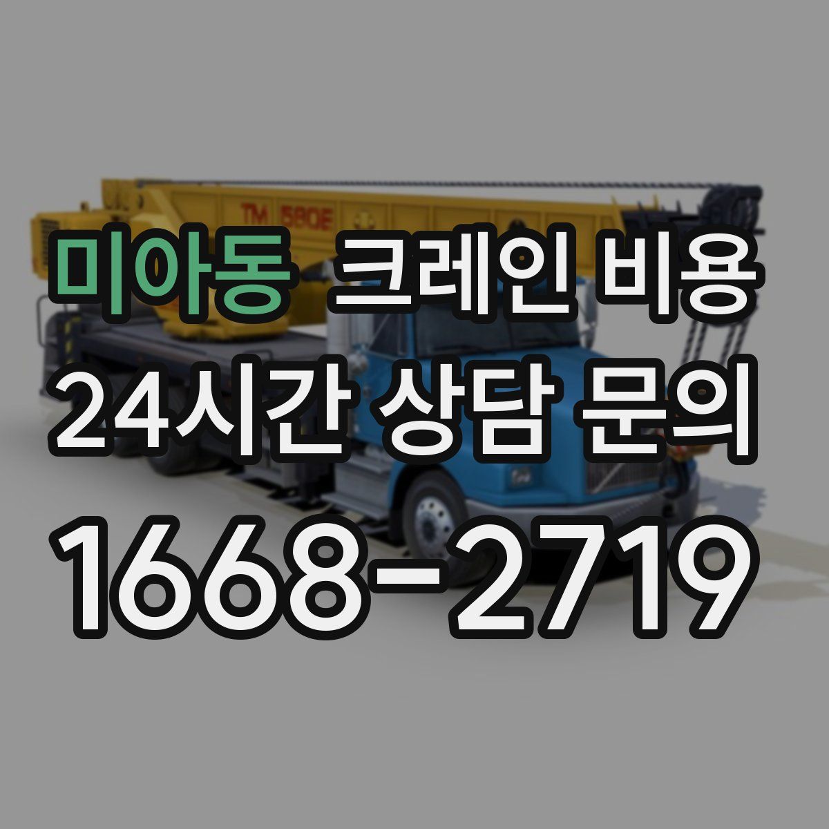 미아동 크레인 비용