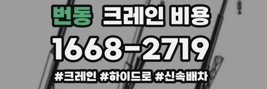 번동 크레인 비용