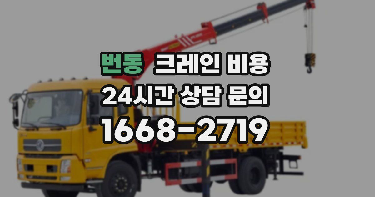 번동 크레인 비용