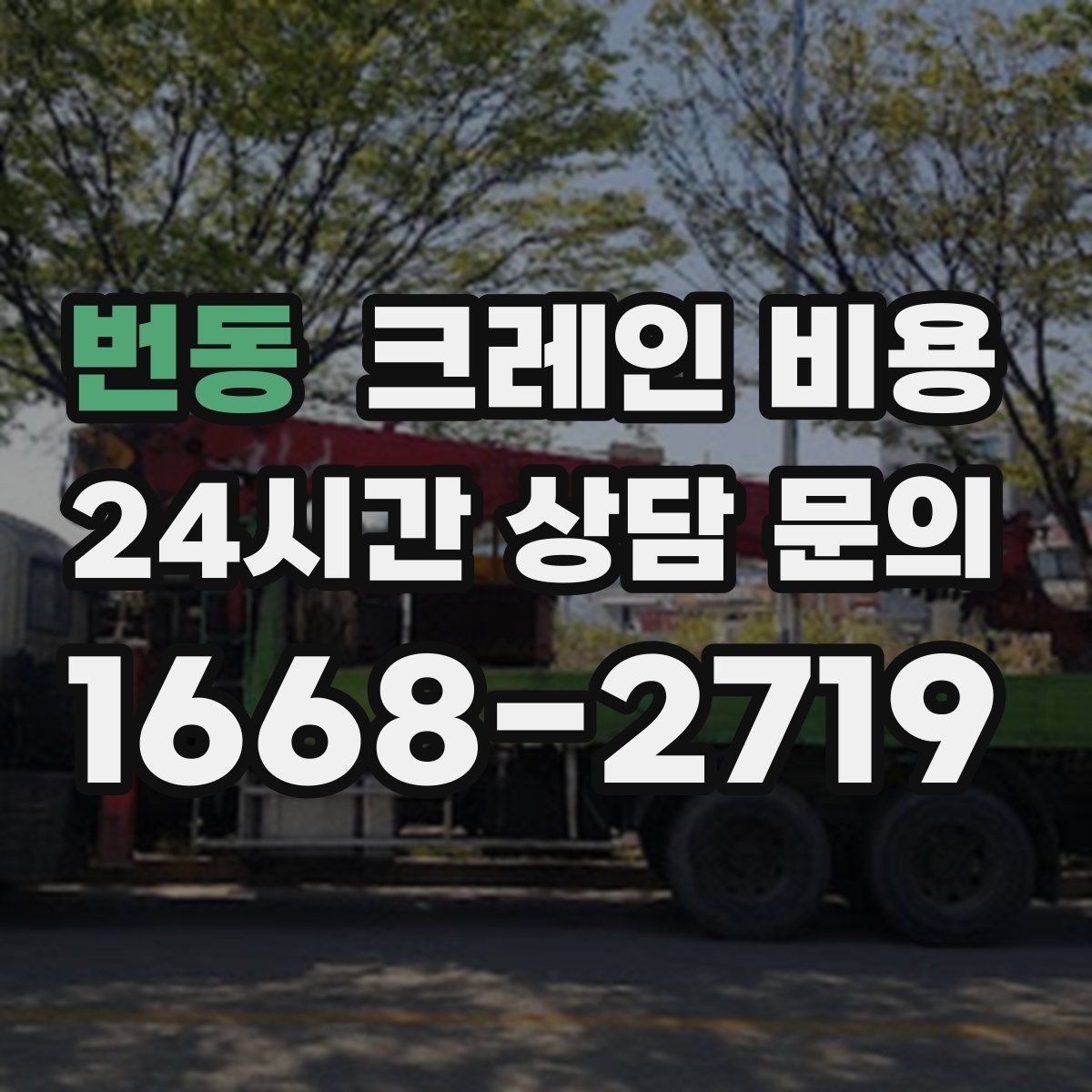 번동 크레인 비용