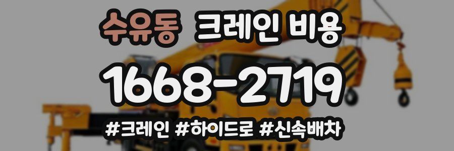 수유동 크레인 비용