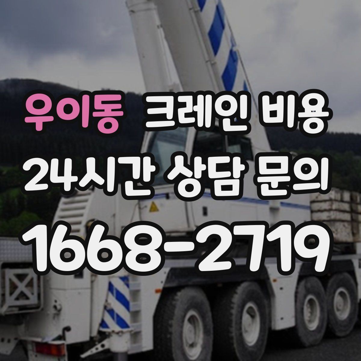 우이동 크레인 비용 적정 견적을 확인하는 과정