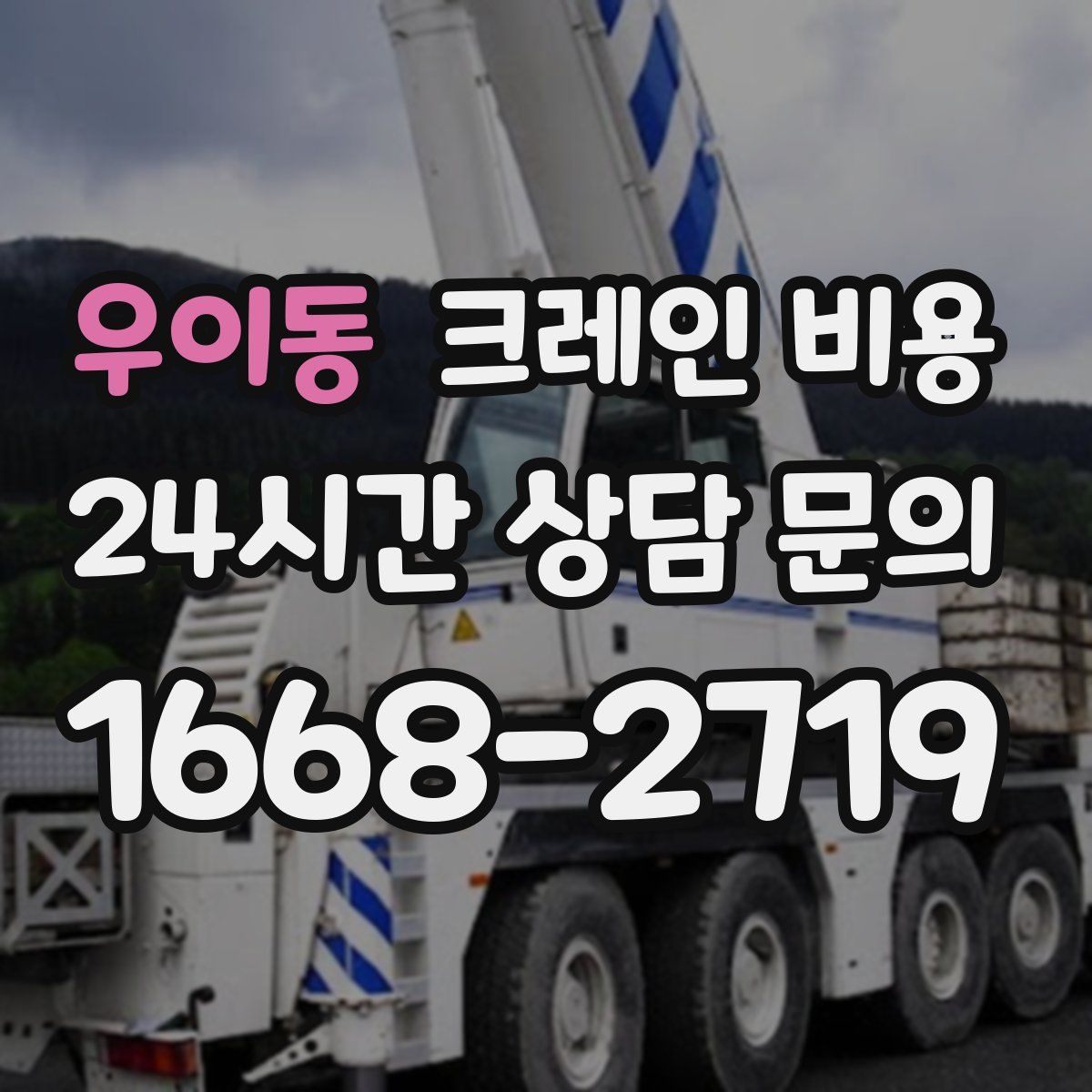 우이동 크레인 비용