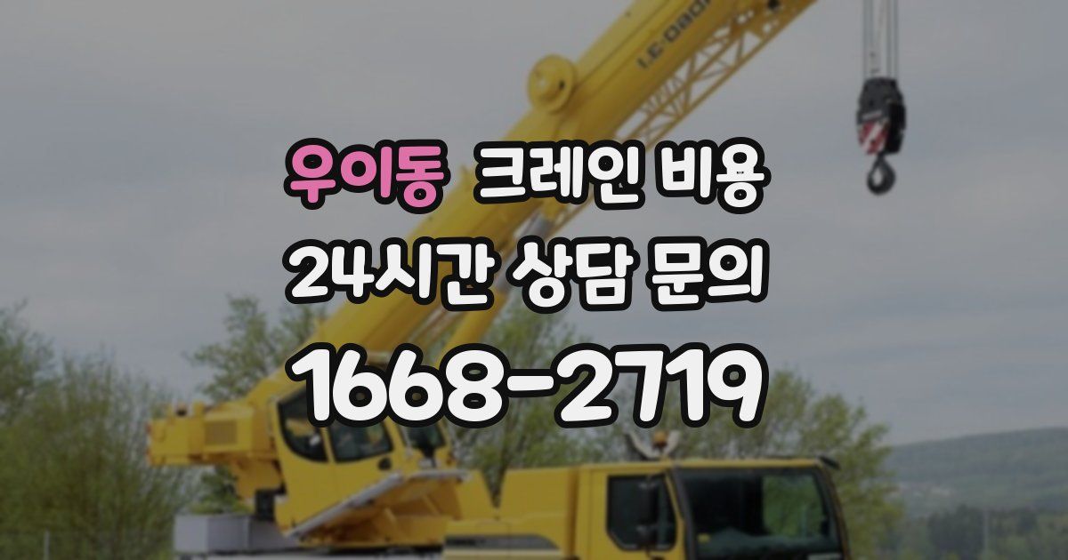 우이동 크레인 비용
