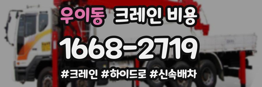 우이동 크레인 비용