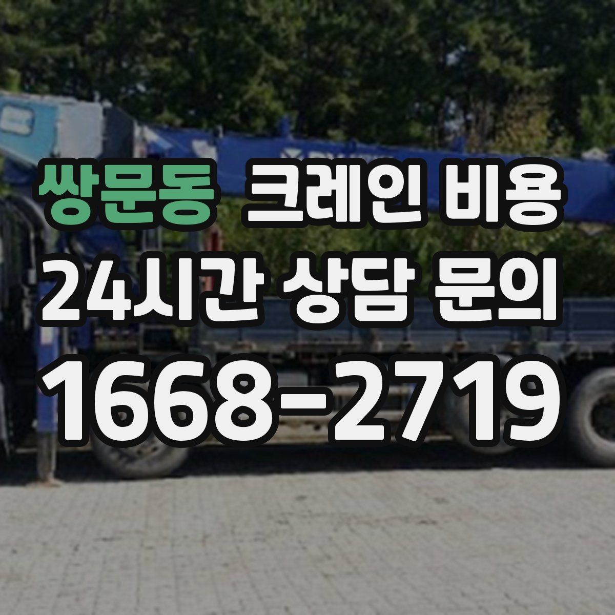 쌍문동 크레인 비용 상담 시 작업 목적을 정확히 전달하는 법
