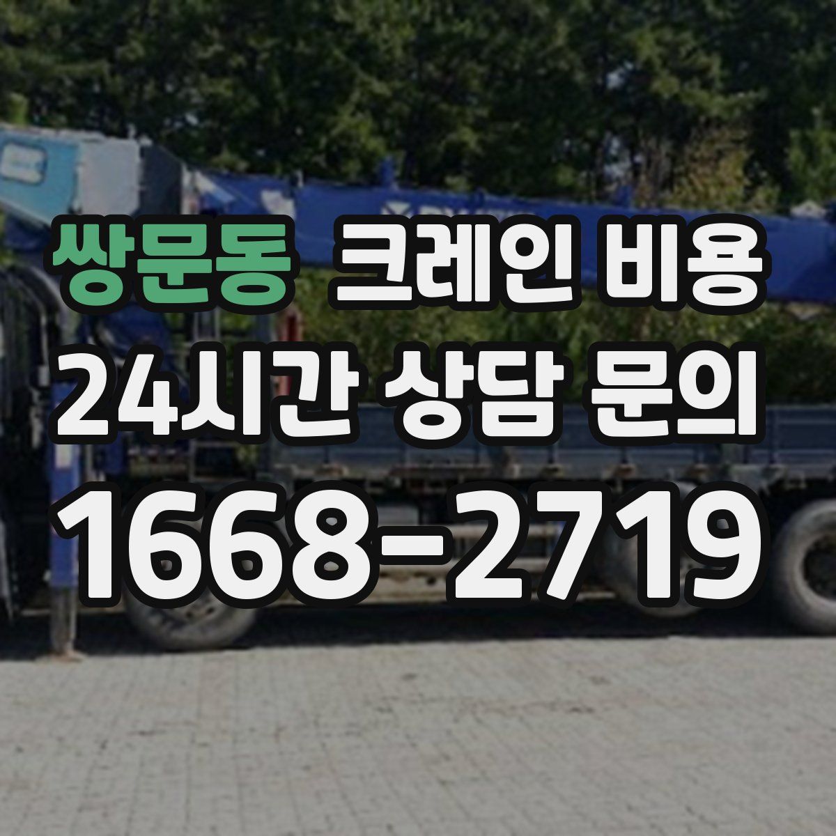 쌍문동 크레인 비용