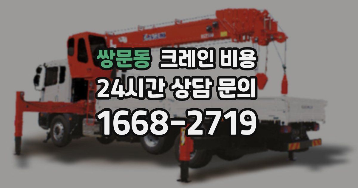 쌍문동 크레인 비용