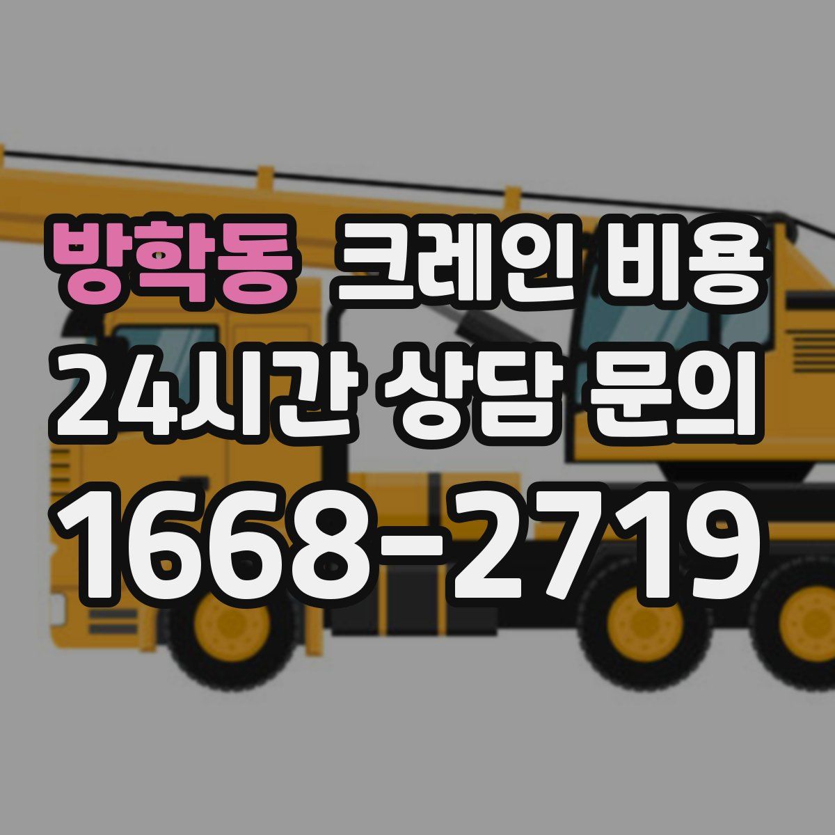 방학동 크레인 비용
