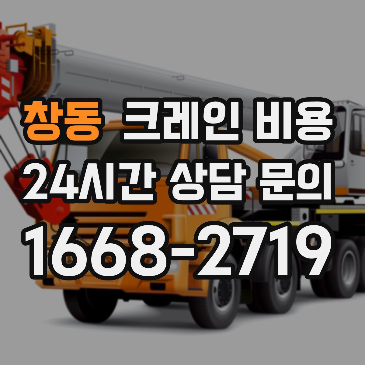 창동 크레인 비용