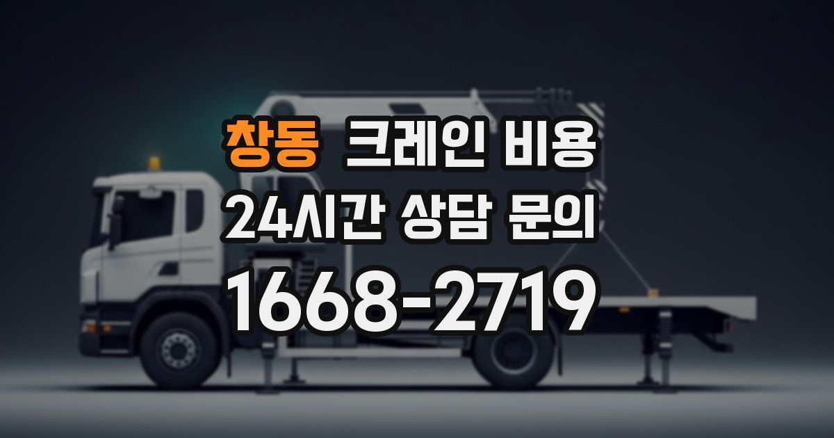 창동 크레인 비용