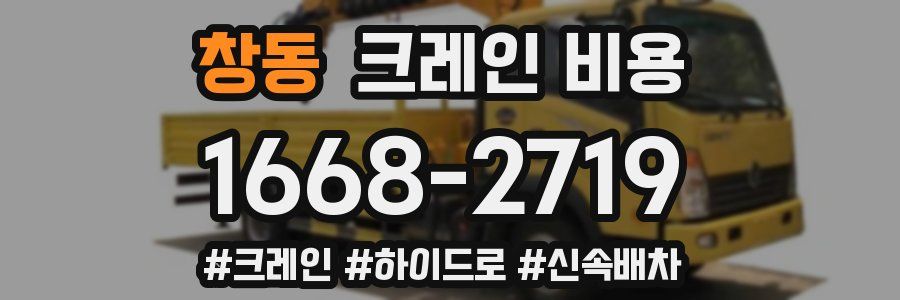 창동 크레인 비용