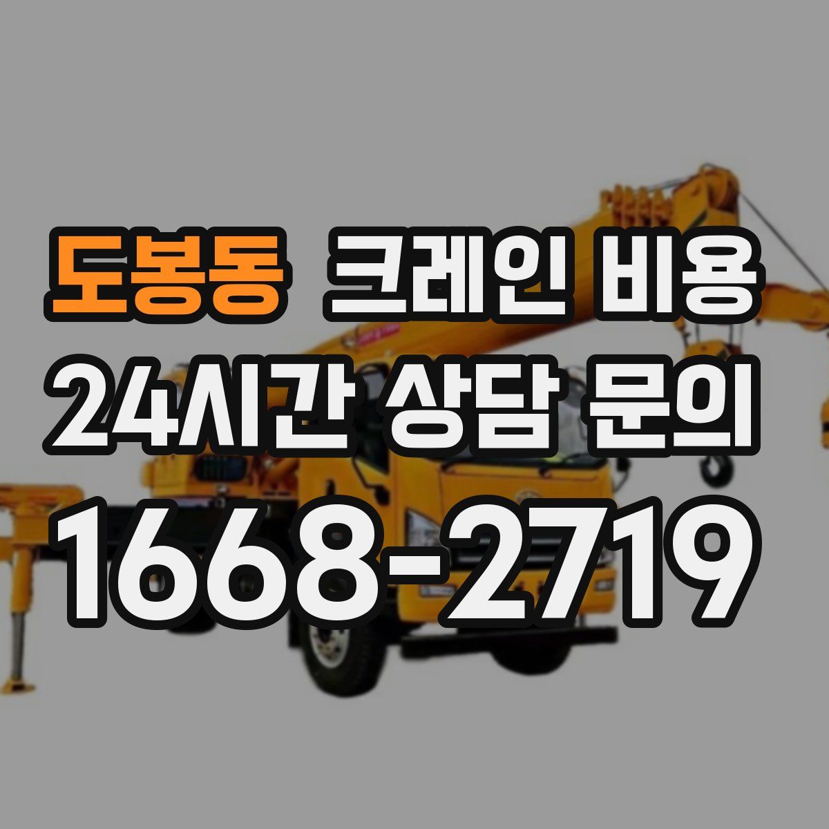 도봉동 크레인 비용