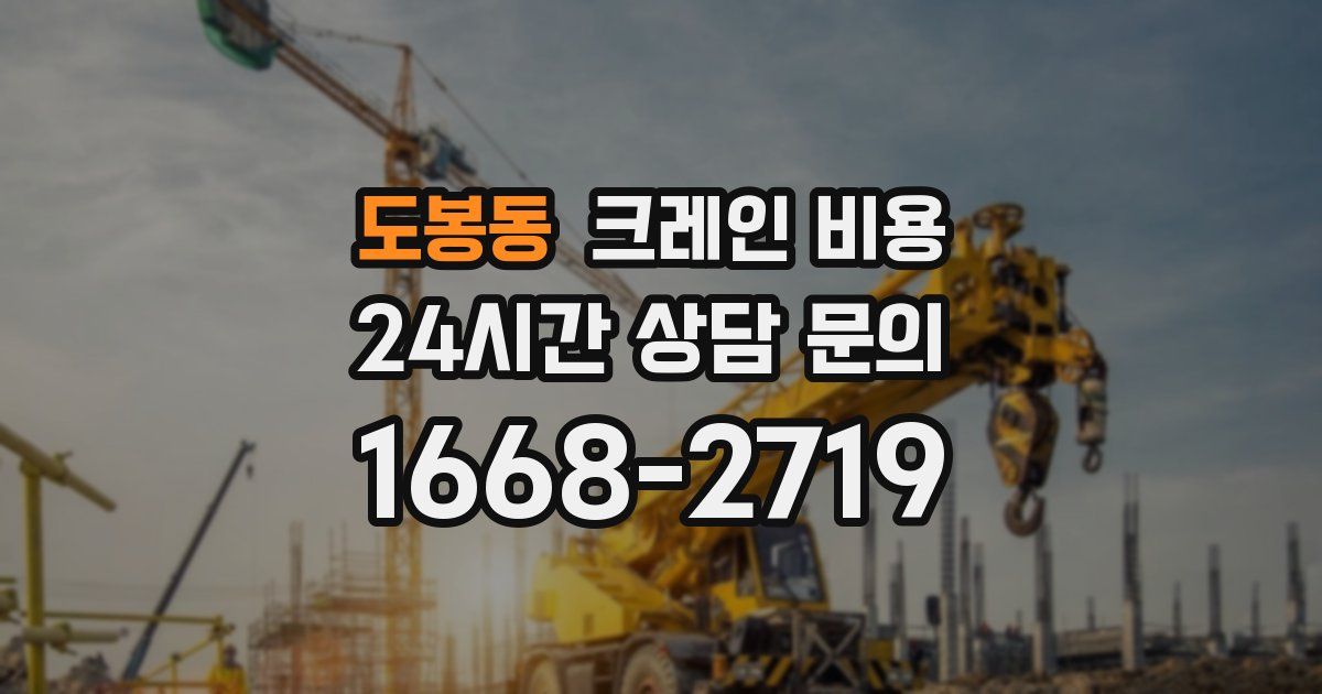 도봉동 크레인 비용
