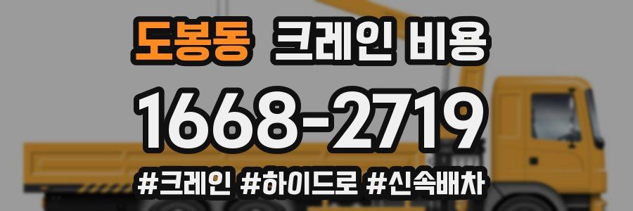 도봉동 크레인 비용