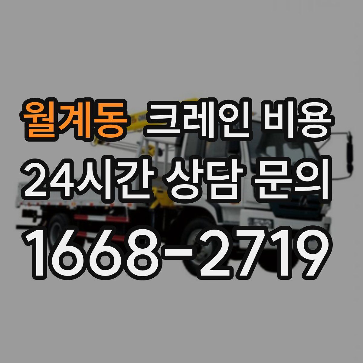 월계동 크레인 비용