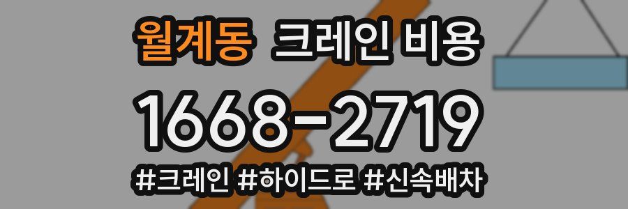 월계동 크레인 비용