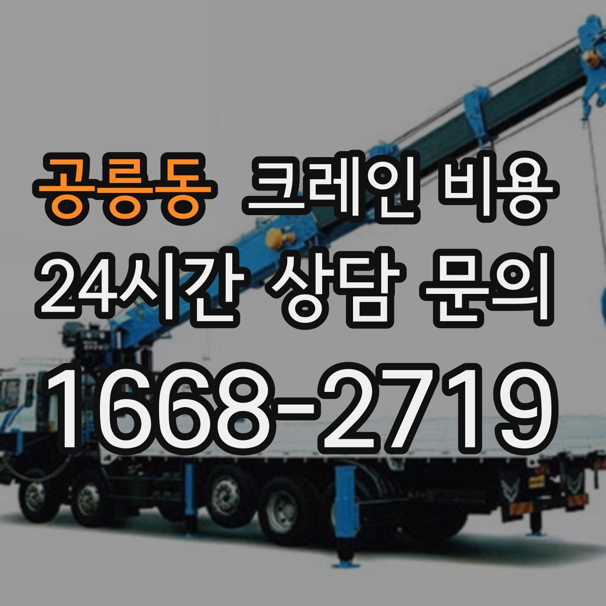 공릉동 크레인 비용