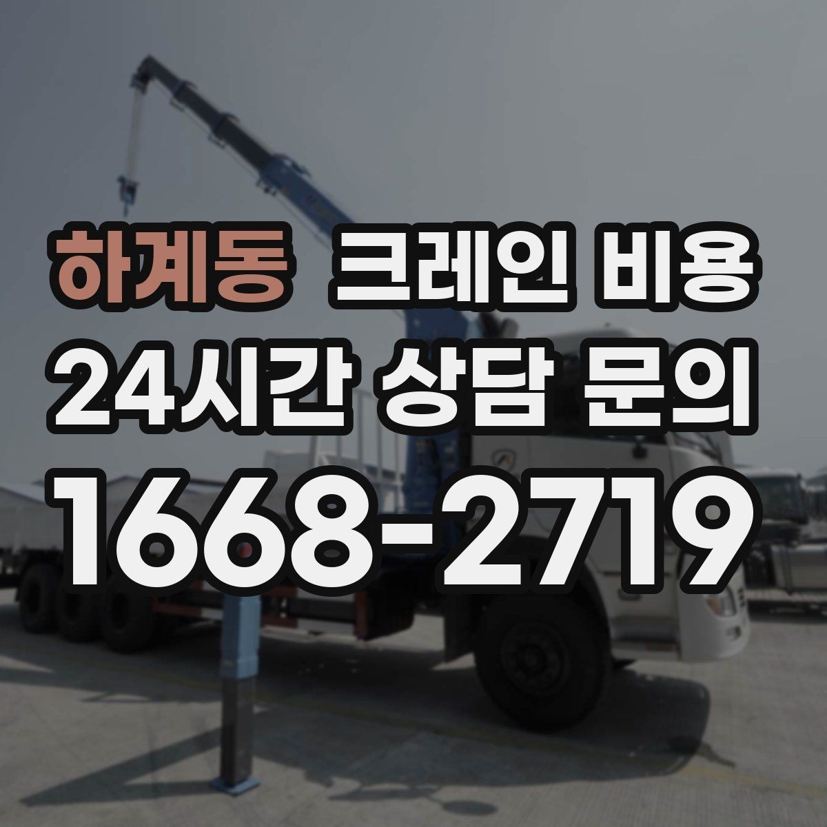 하계동 크레인 비용 현장 제약이 많은 곳의 견적 포인트