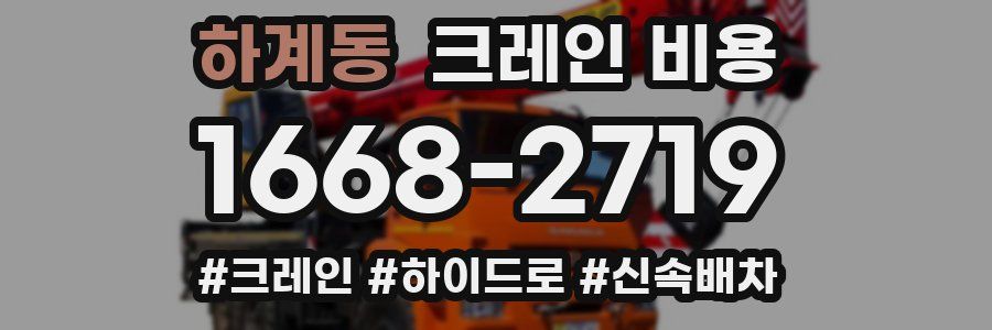 하계동 크레인 비용