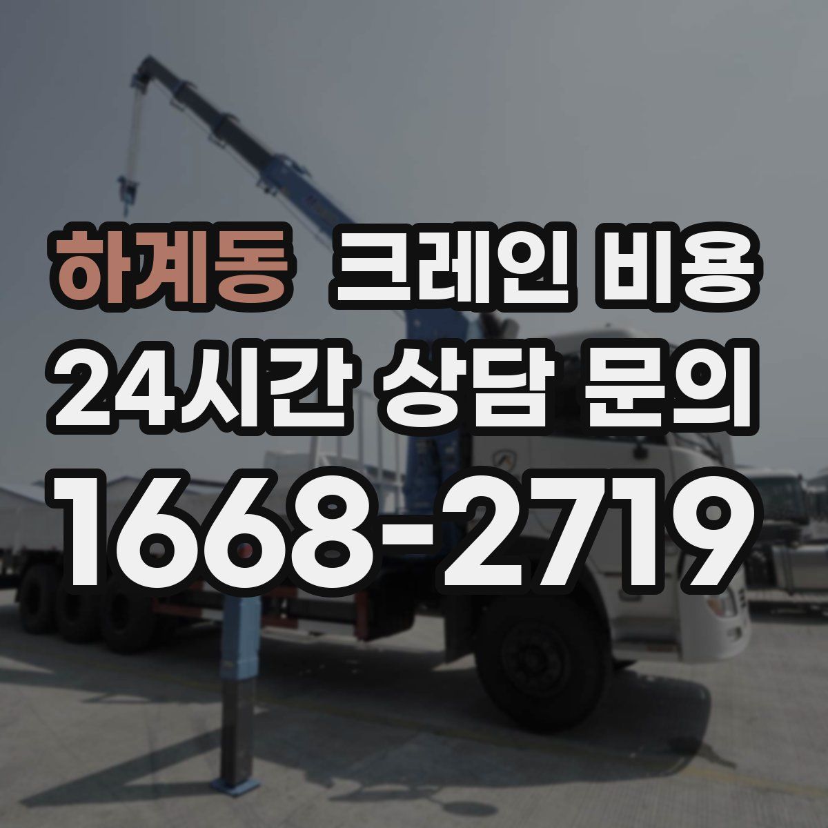 하계동 크레인 비용