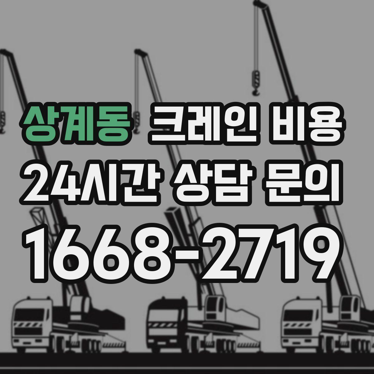 상계동 크레인 비용