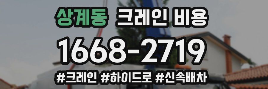 상계동 크레인 비용