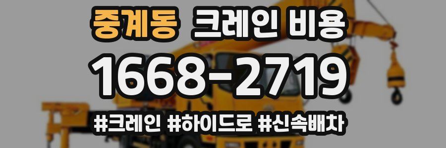 중계동 크레인 비용