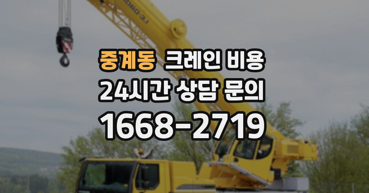 중계동 크레인 비용