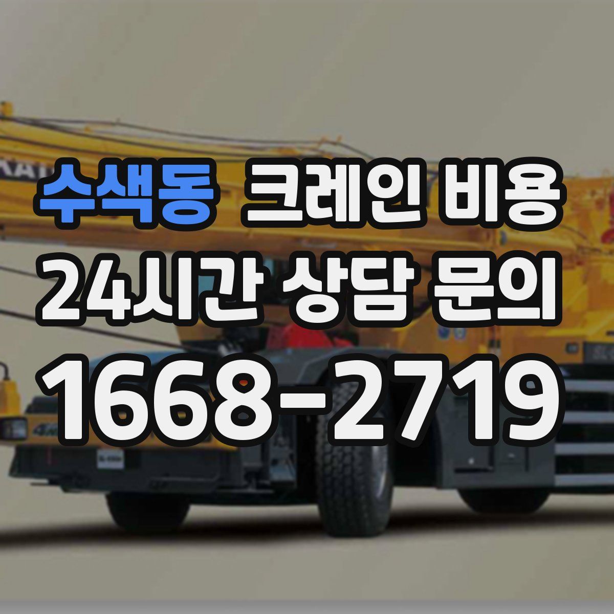 수색동 크레인 비용