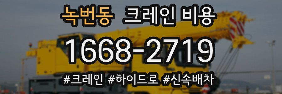 녹번동 크레인 비용