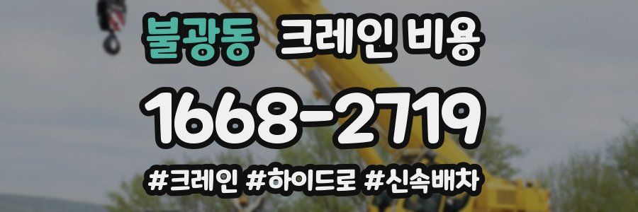 불광동 크레인 비용