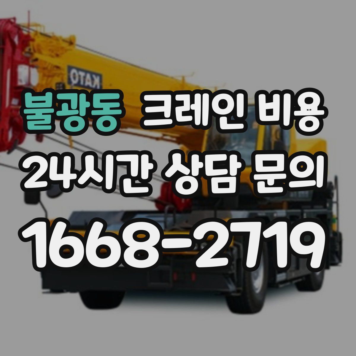 불광동 크레인 비용