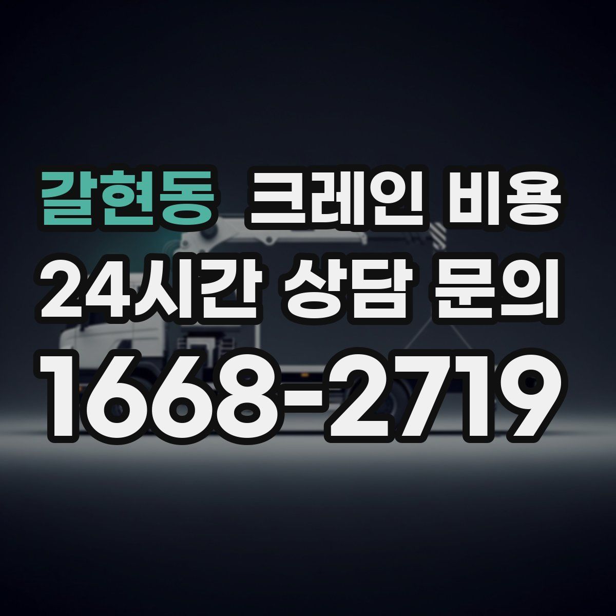갈현동 크레인 비용