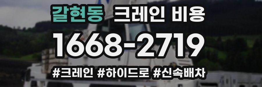 갈현동 크레인 비용