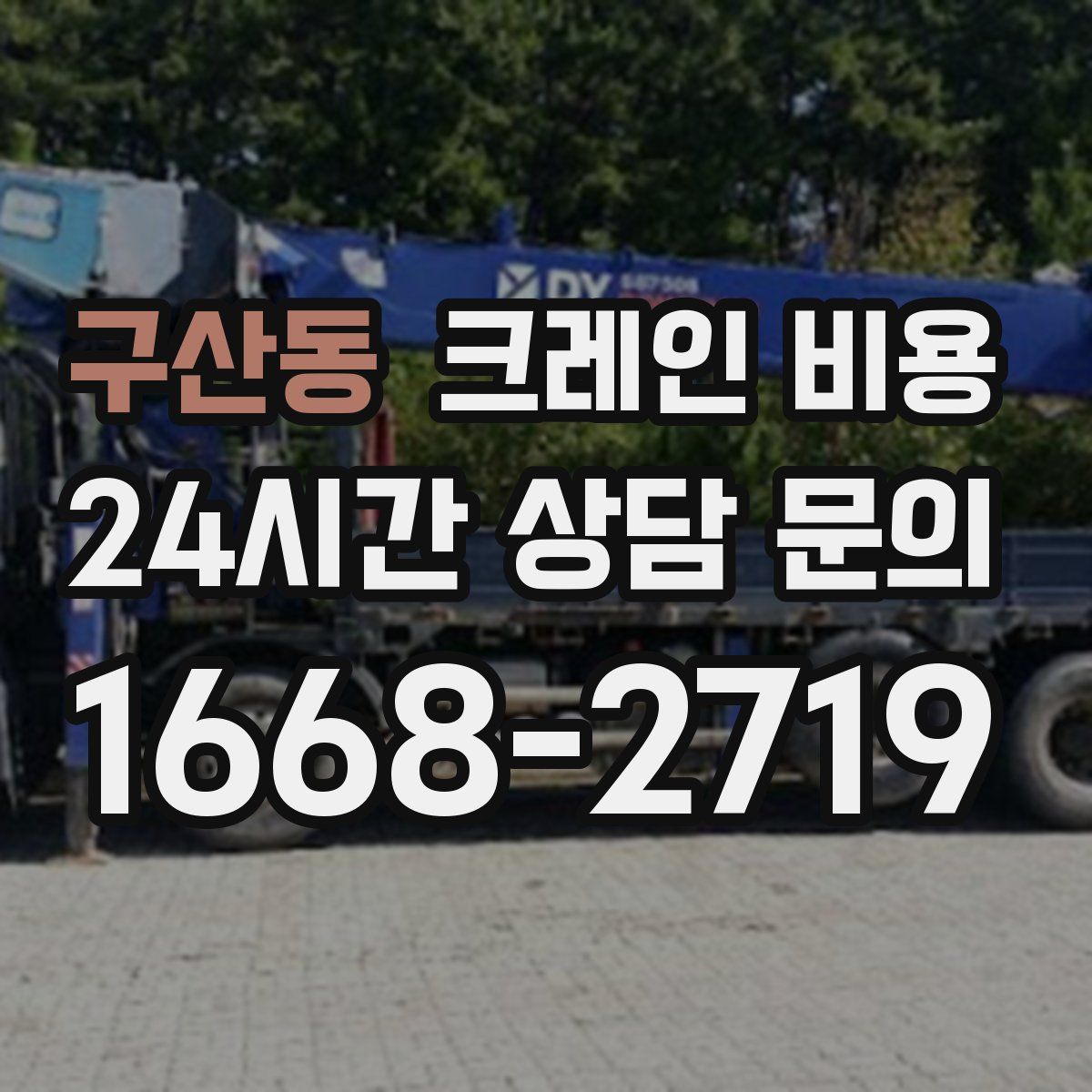 구산동 크레인 비용