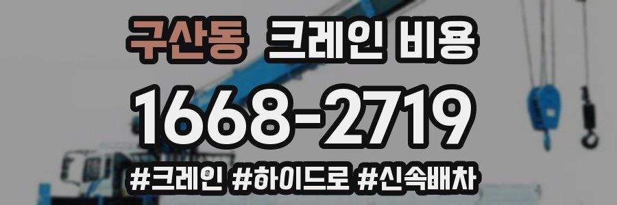 구산동 크레인 비용