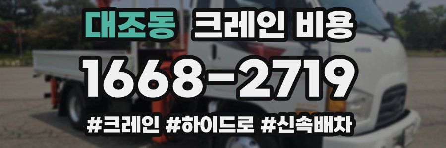 대조동 크레인 비용