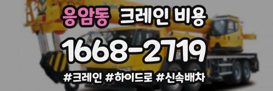 응암동 크레인 비용