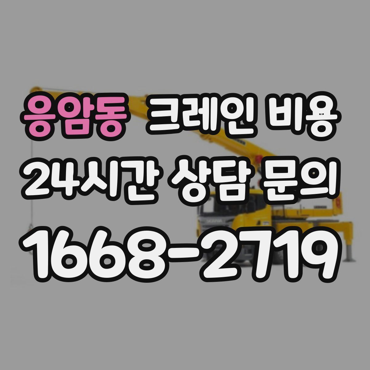 응암동 크레인 비용