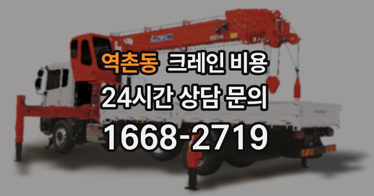 역촌동 크레인 비용