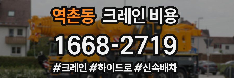 역촌동 크레인 비용