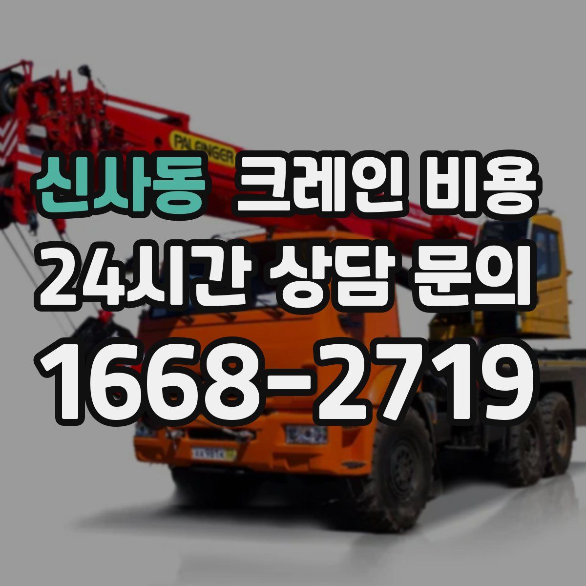 신사동 크레인 비용