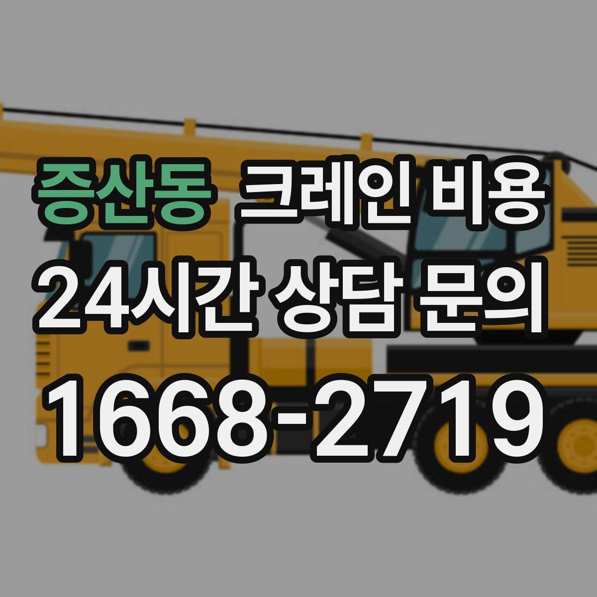 증산동 크레인 비용