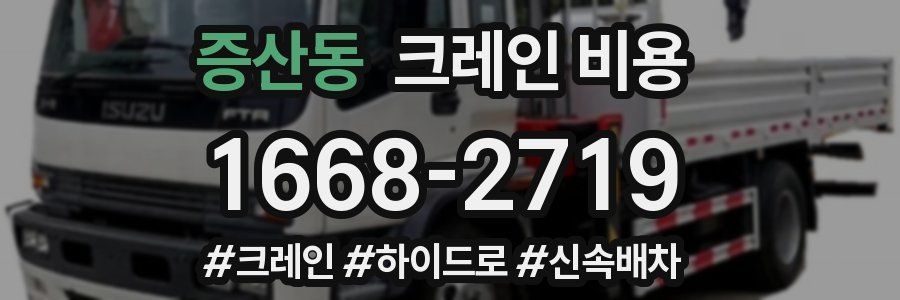증산동 크레인 비용