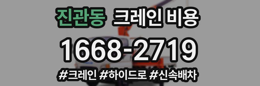 진관동 크레인 비용