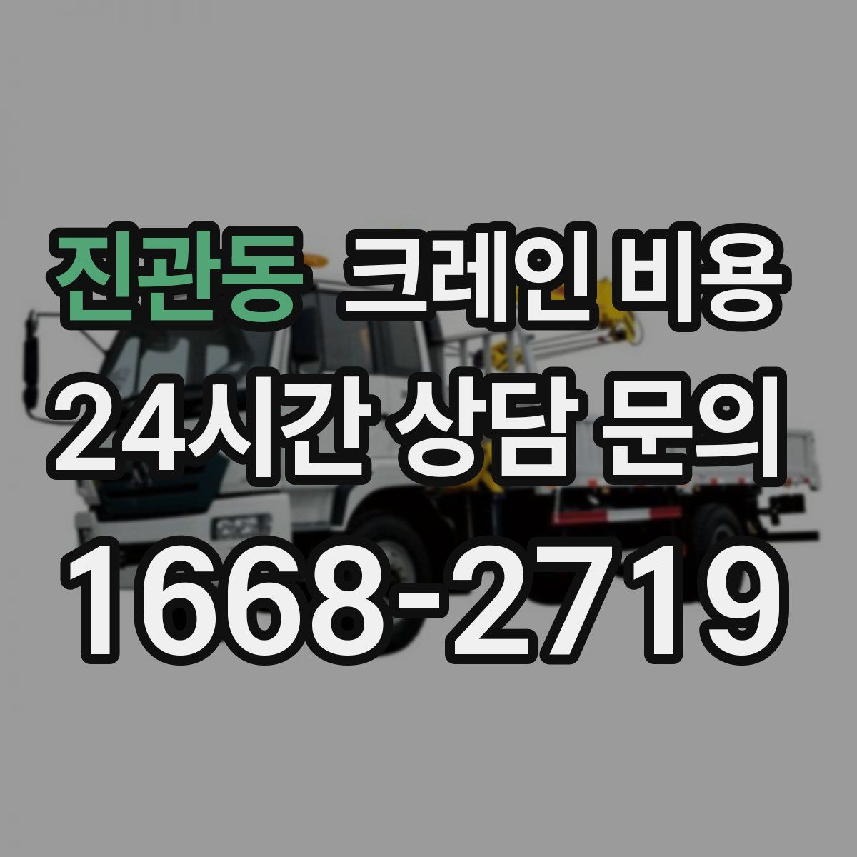 진관동 크레인 비용